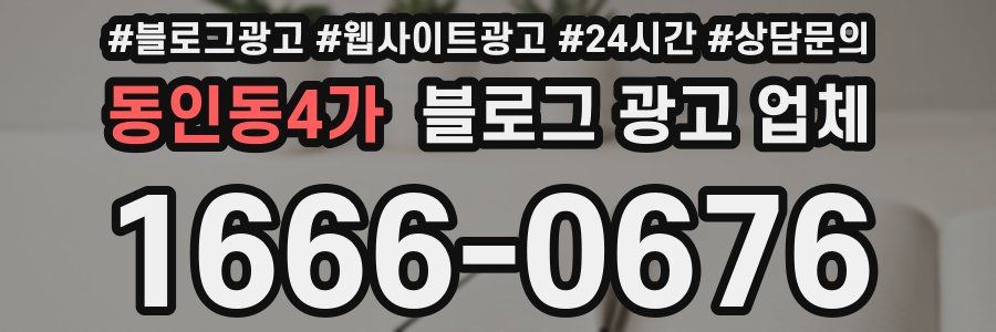 동인동4가 블로그 광고 업체