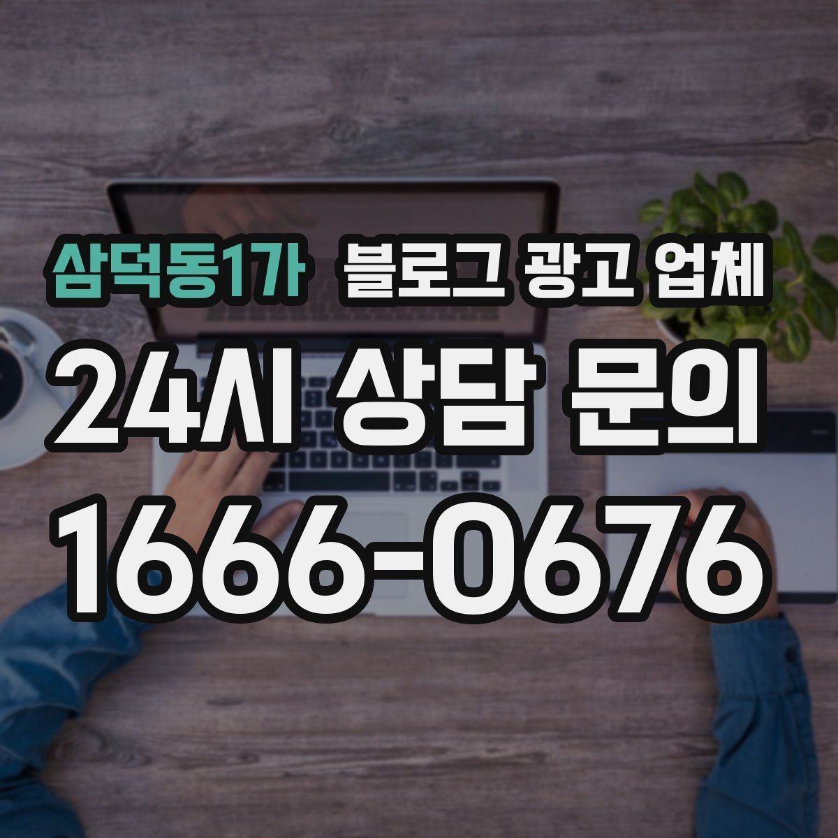 삼덕동1가 블로그 광고 업체 상담에서 신뢰도를 판단하는 법