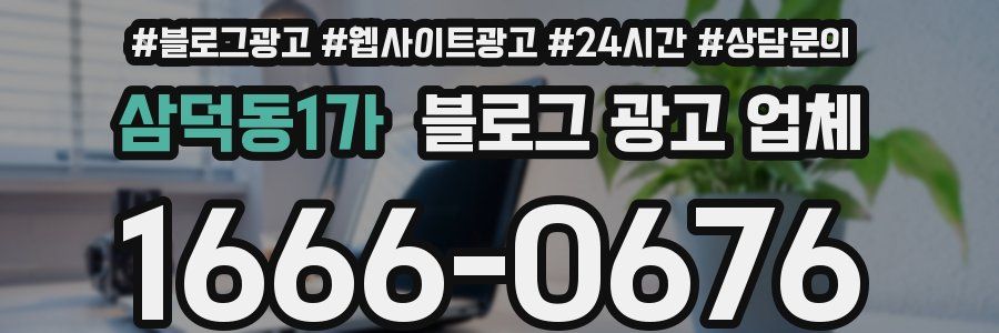 삼덕동1가 블로그 광고 업체