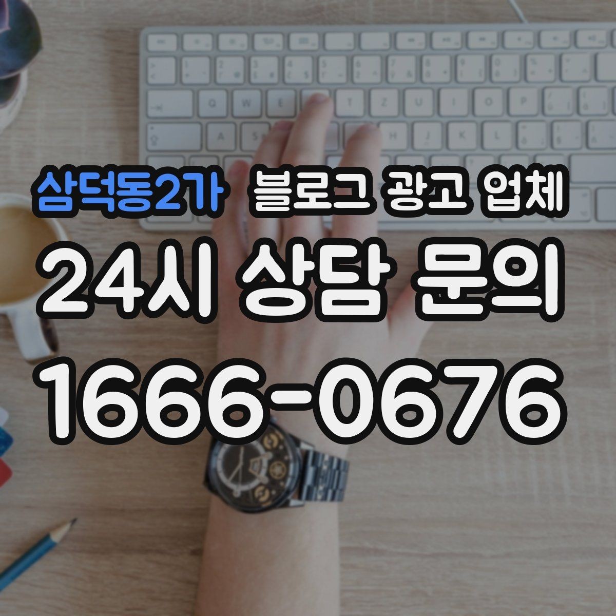 삼덕동2가 블로그 광고 업체 선택 후 운영 효율을 높이는 팁