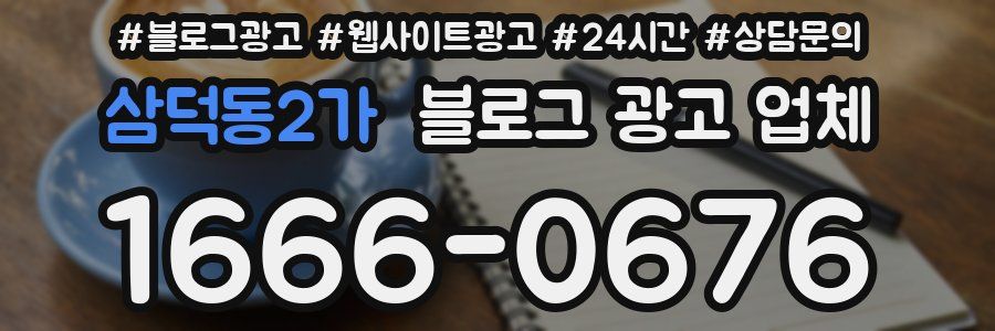 삼덕동2가 블로그 광고 업체