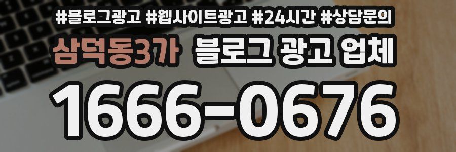 삼덕동3가 블로그 광고 업체