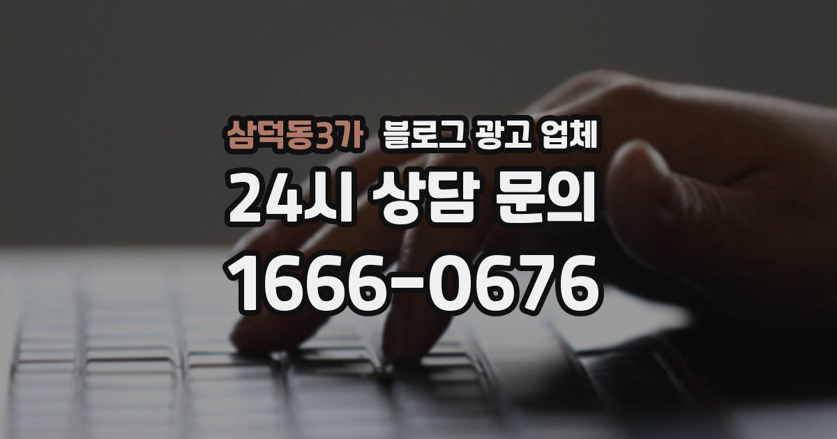 삼덕동3가 블로그 광고 업체