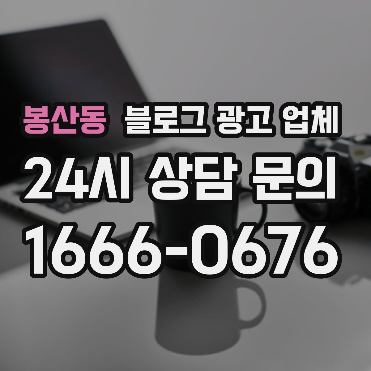 봉산동 블로그 광고 업체 비교표보다 중요한 실제 확인 사항