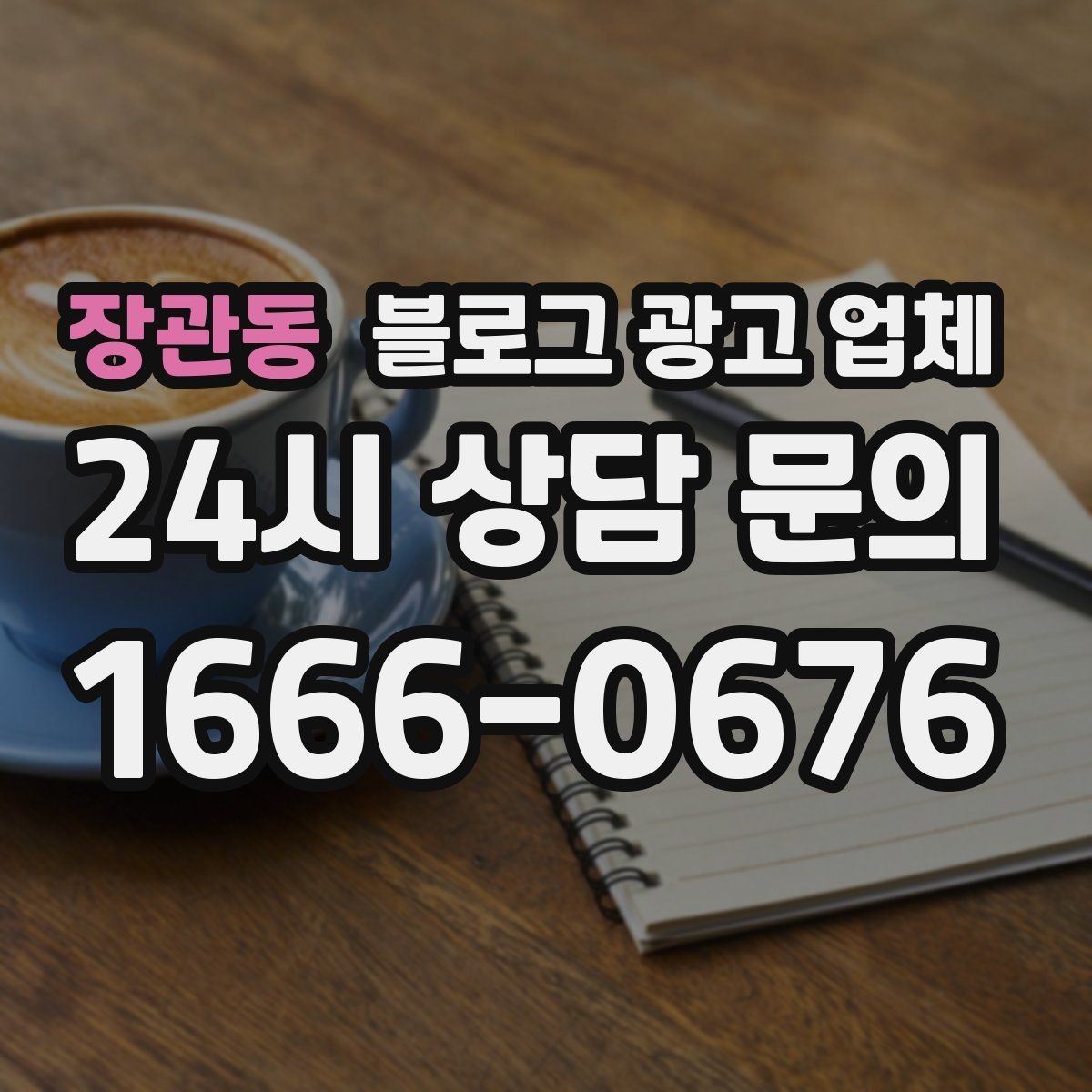 장관동 블로그 광고 업체 비용부터 결과까지 한 번에 살펴보기