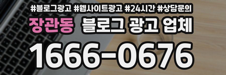 장관동 블로그 광고 업체
