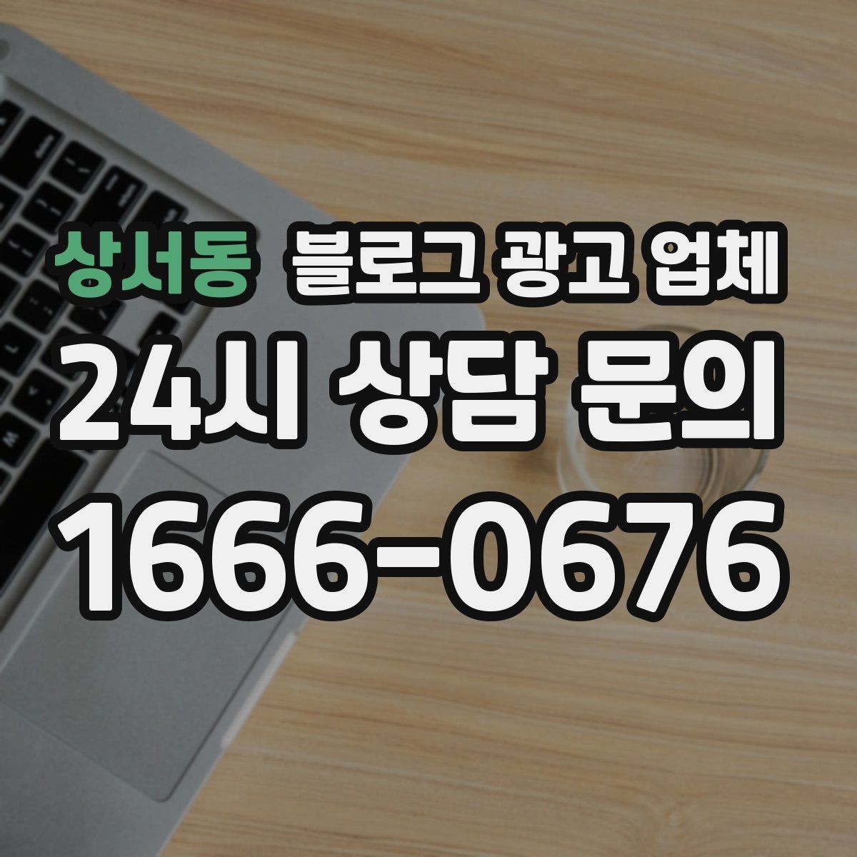 상서동 블로그 광고 업체 선택 시 업종별 차이 살펴보기