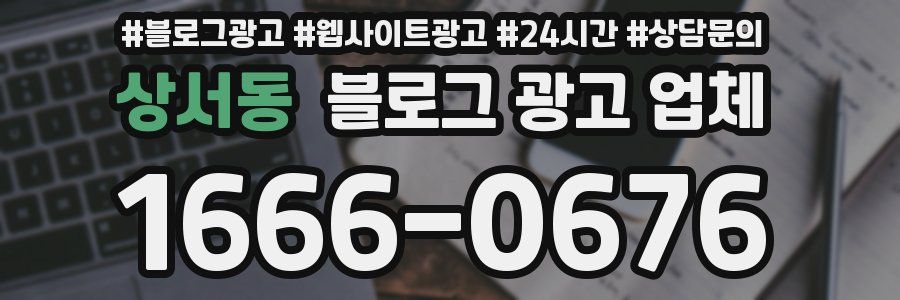 상서동 블로그 광고 업체