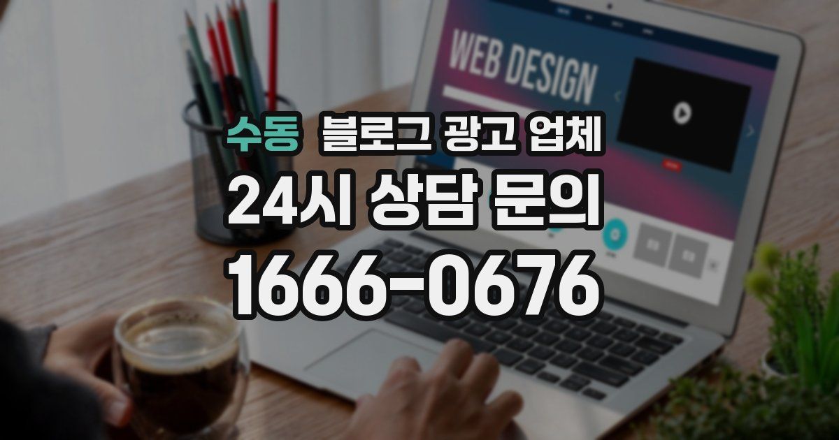 수동 블로그 광고 업체