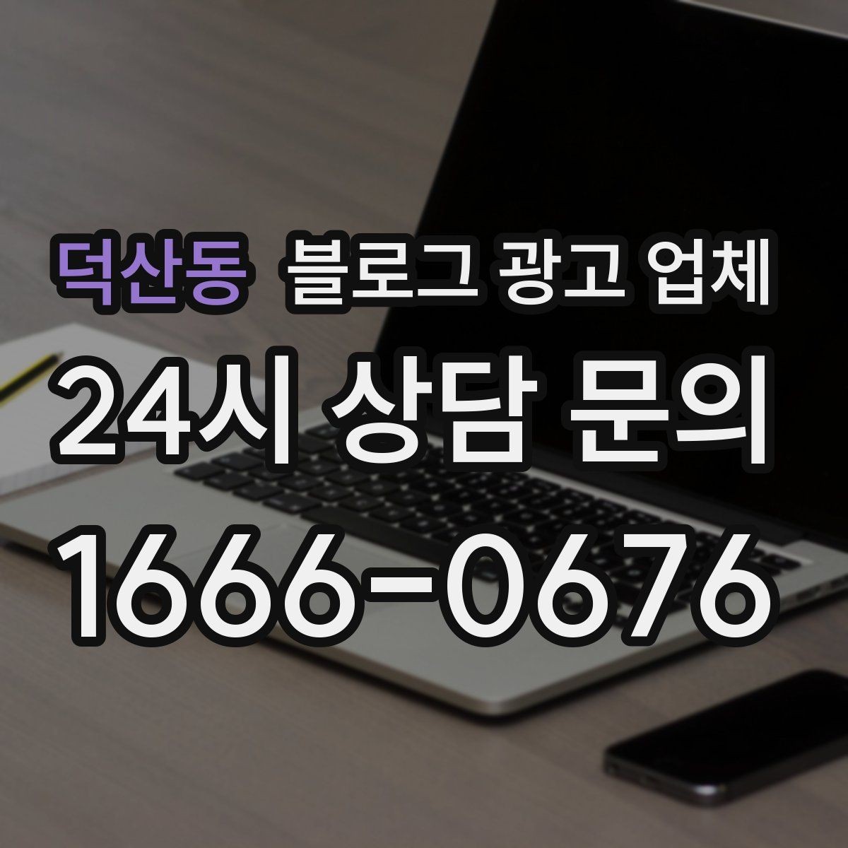 덕산동 블로그 광고 업체 결과가 달라지는 주요 변수