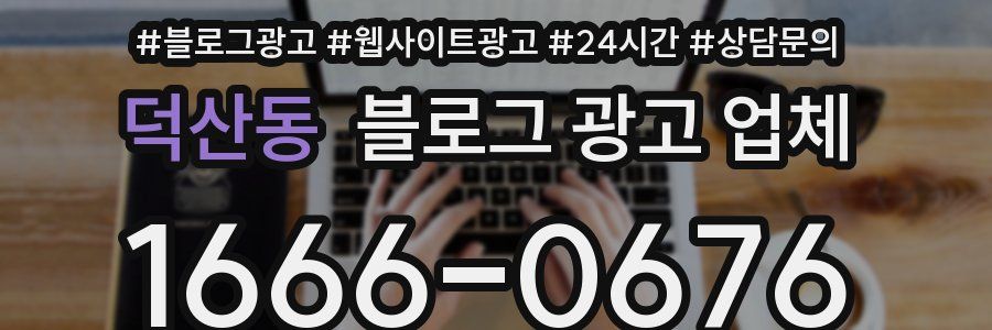덕산동 블로그 광고 업체