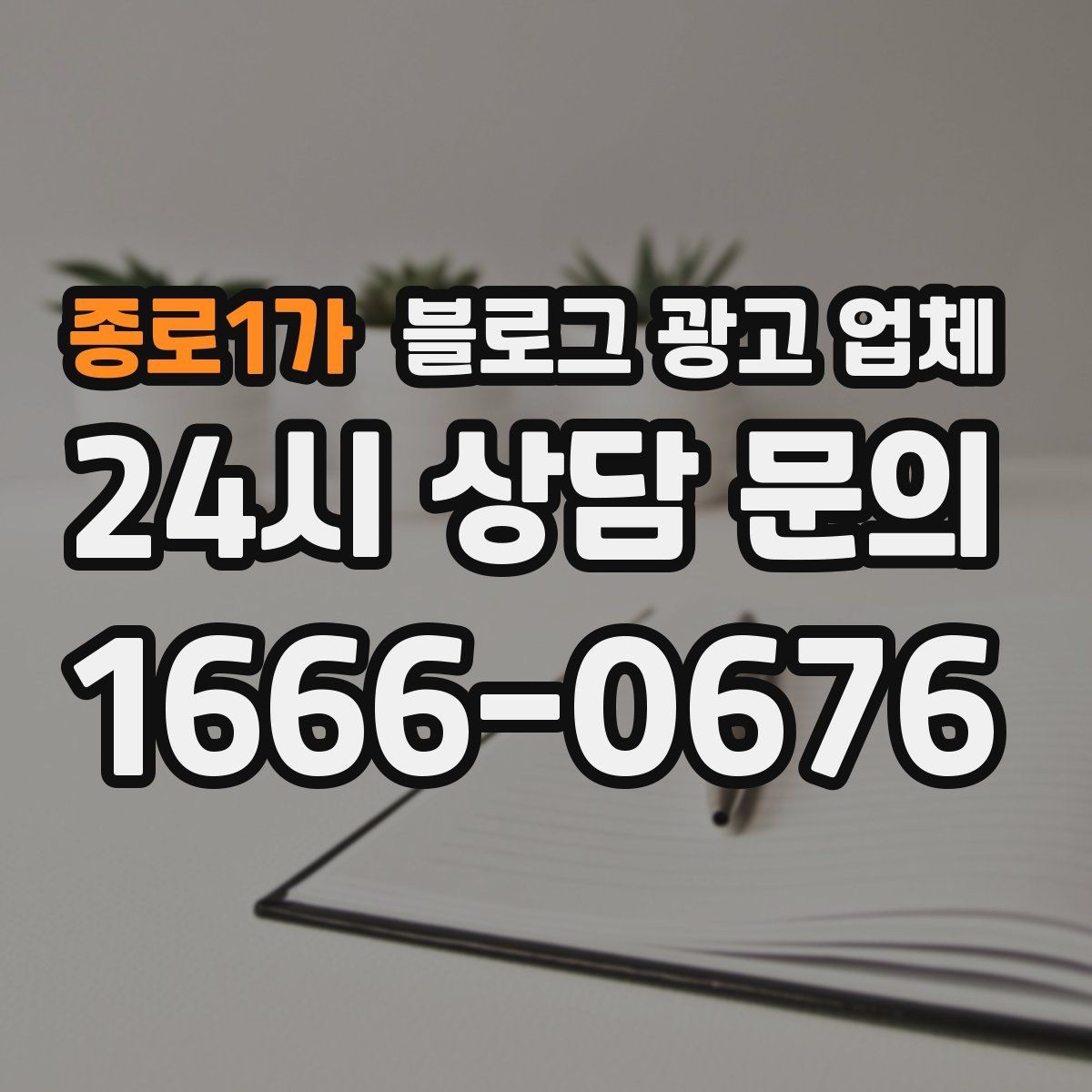 종로1가 블로그 광고 업체 선택 후 초기 세팅은 어떻게 할까