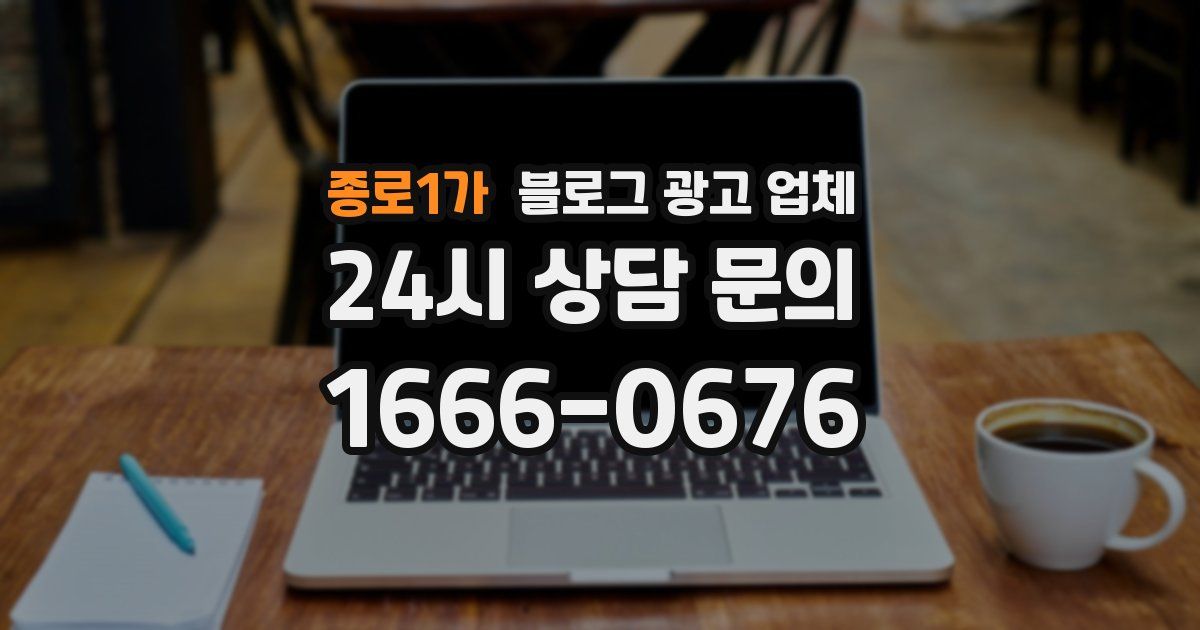 종로1가 블로그 광고 업체