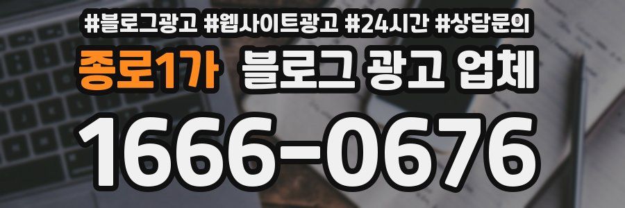 종로1가 블로그 광고 업체