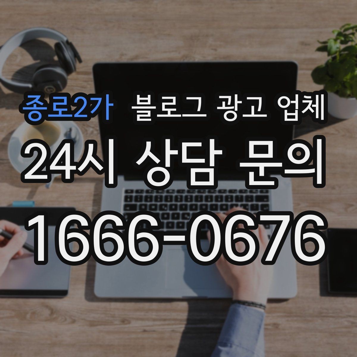종로2가 블로그 광고 업체 비교 시 놓치기 쉬운 운영 방식