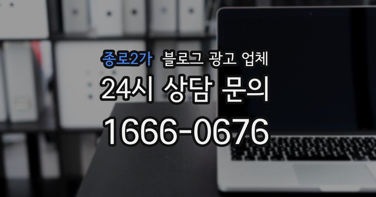 종로2가 블로그 광고 업체