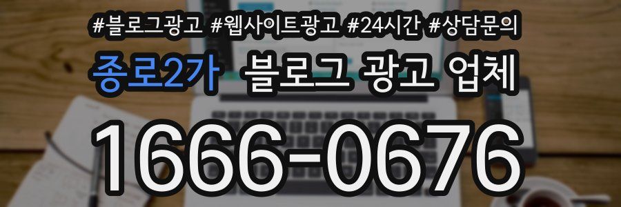종로2가 블로그 광고 업체