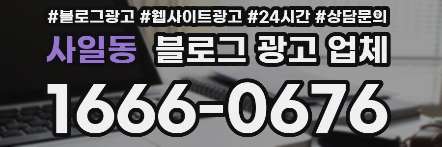 사일동 블로그 광고 업체