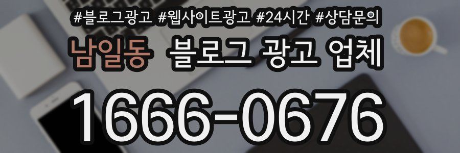 남일동 블로그 광고 업체