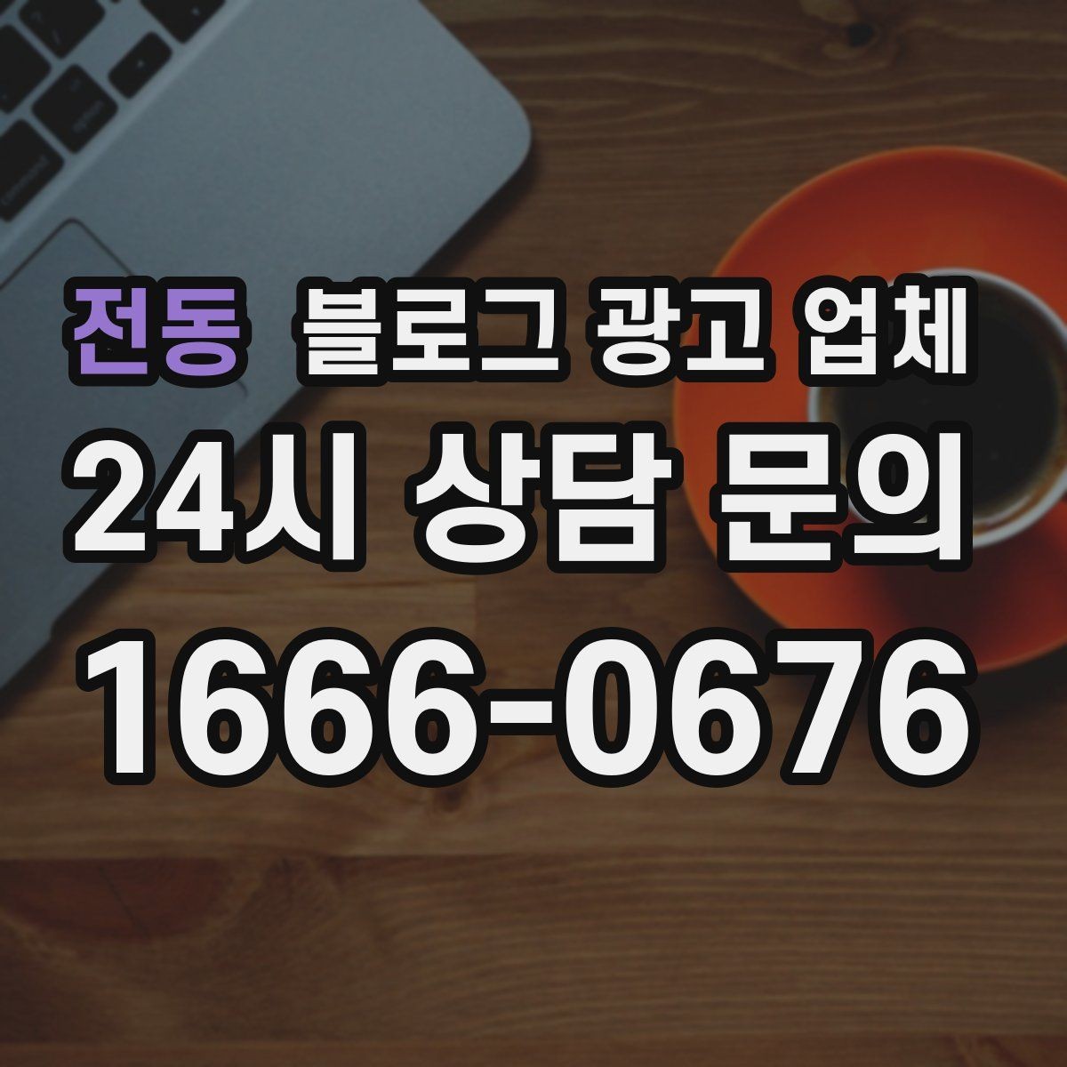 전동 블로그 광고 업체 맡길 때 커뮤니케이션이 중요한 이유
