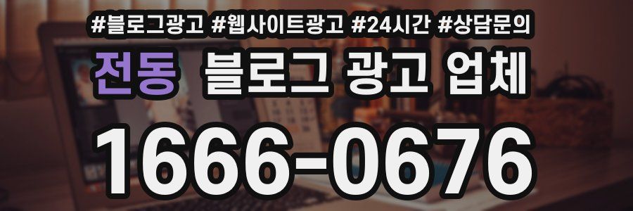 전동 블로그 광고 업체