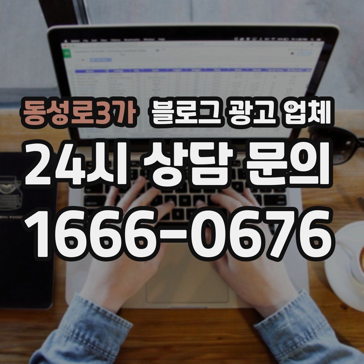 동성로3가 블로그 광고 업체 활용 시 효율을 높이는 방법