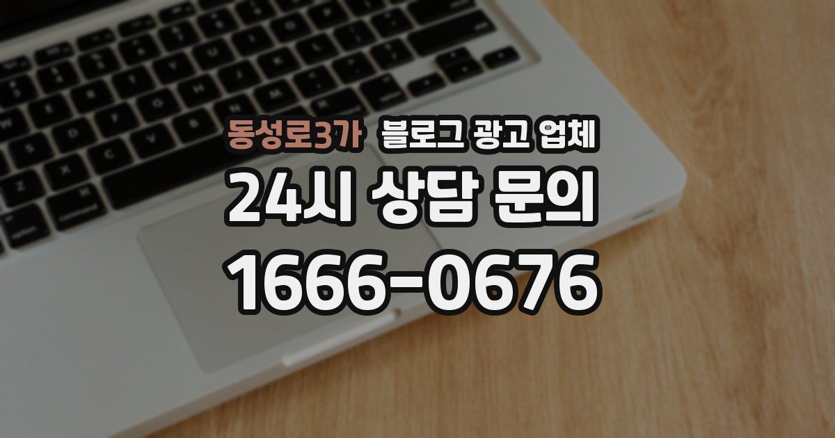 동성로3가 블로그 광고 업체
