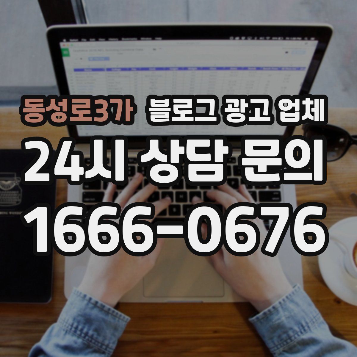 동성로3가 블로그 광고 업체