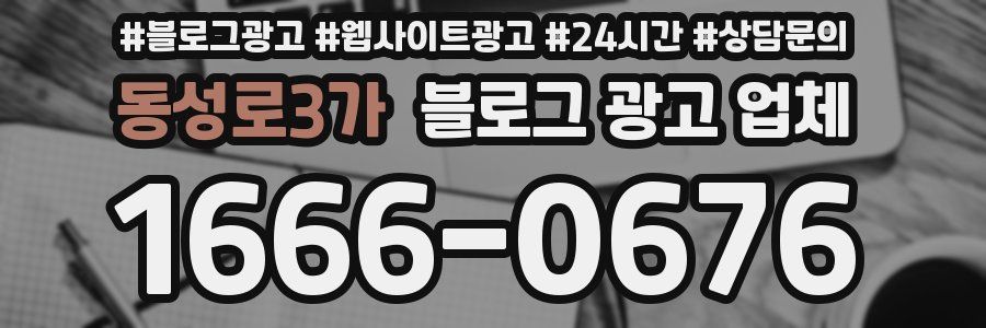 동성로3가 블로그 광고 업체