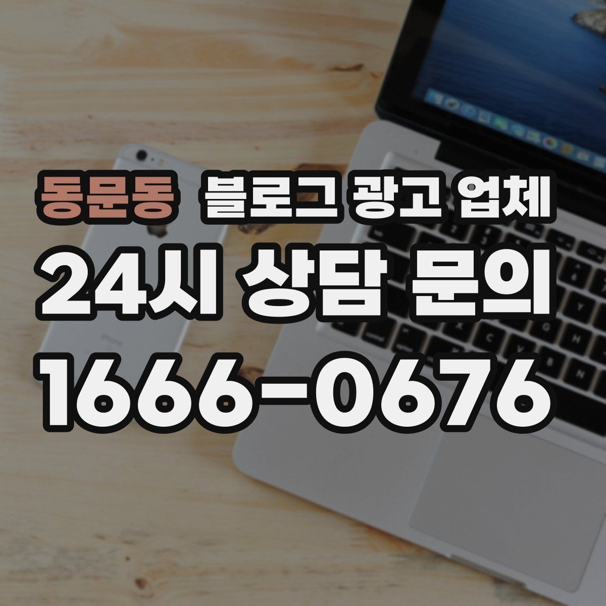 동문동 블로그 광고 업체 맡기기 전 내부 준비가 필요한 이유