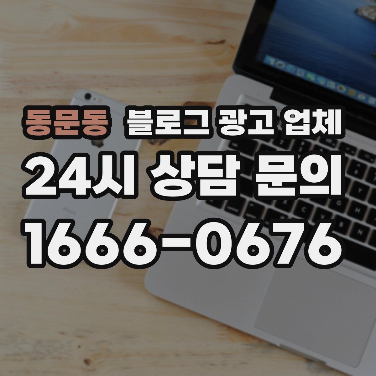 동문동 블로그 광고 업체