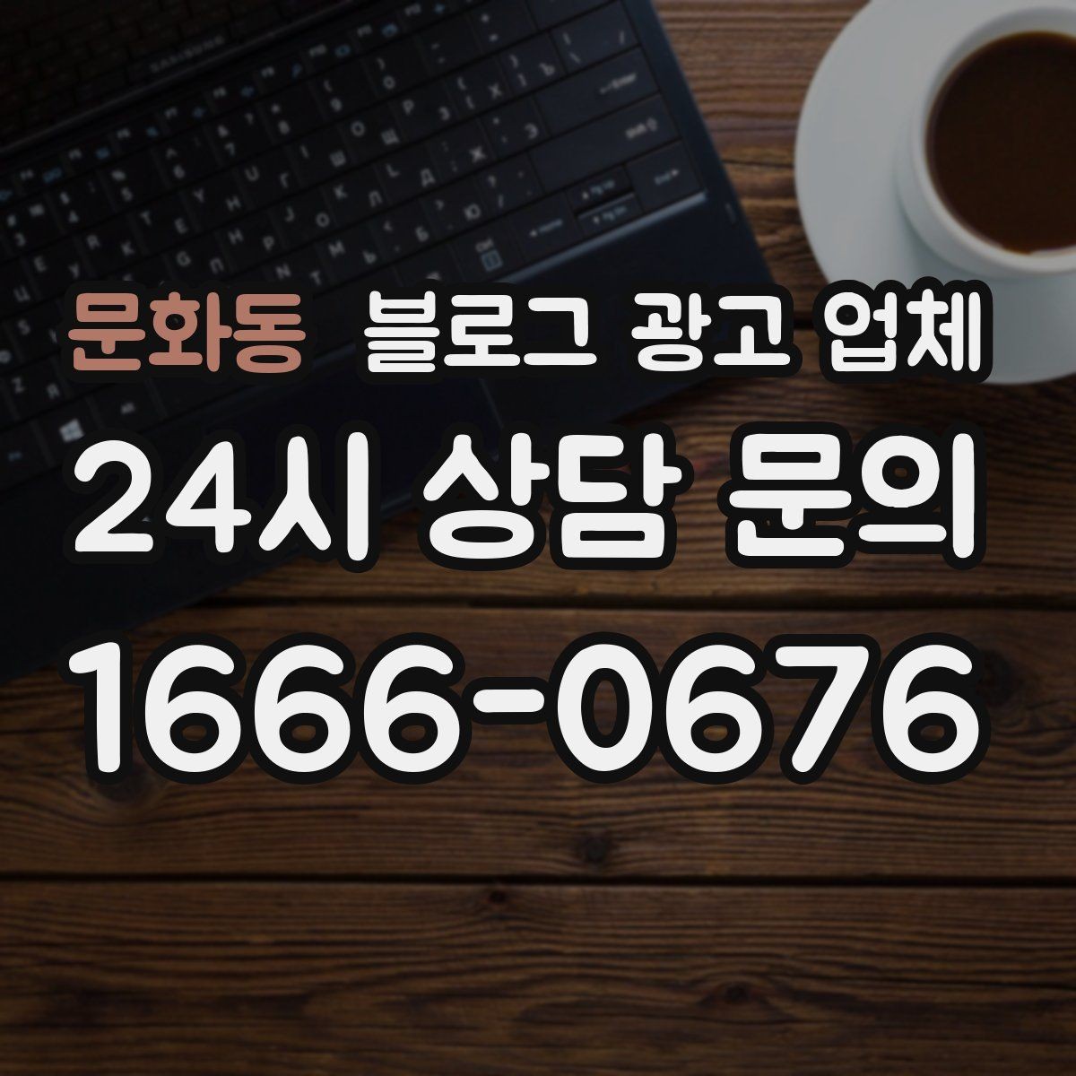 문화동 블로그 광고 업체 의뢰 시 자주 묻는 질문