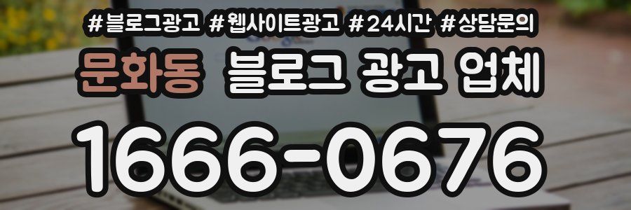 문화동 블로그 광고 업체