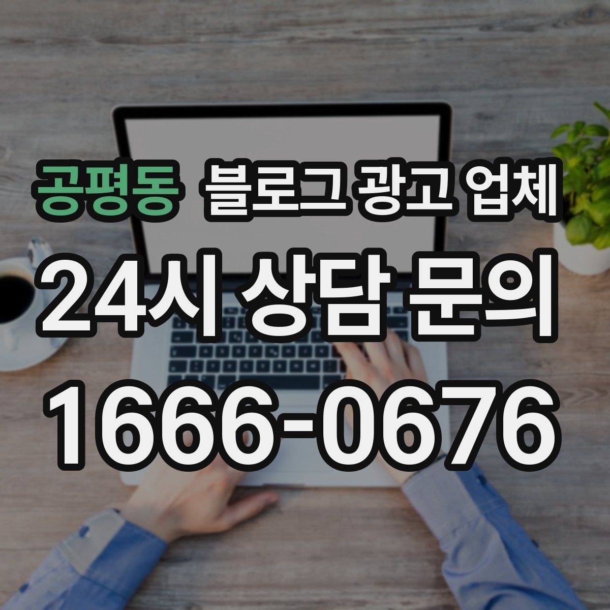 공평동 블로그 광고 업체 콘텐츠 방향은 어떻게 잡아야 할까