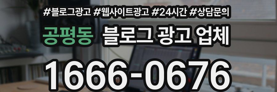 공평동 블로그 광고 업체
