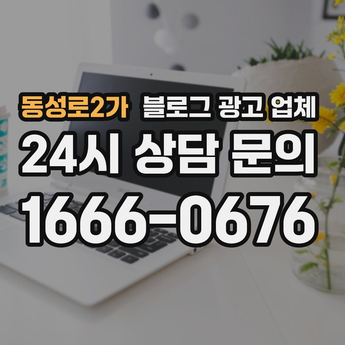 동성로2가 블로그 광고 업체 작업 전 브랜드 정리가 필요한 이유