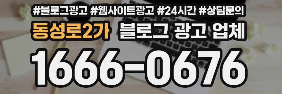 동성로2가 블로그 광고 업체