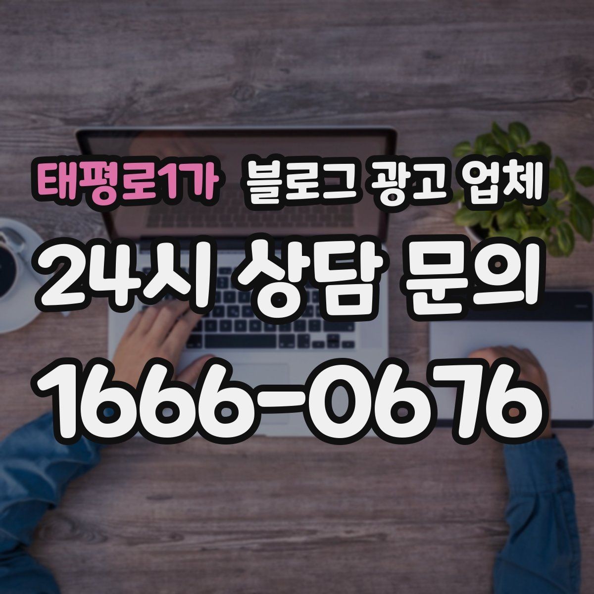 태평로1가 블로그 광고 업체 진행을 망설이는 분들을 위한 체크포인트