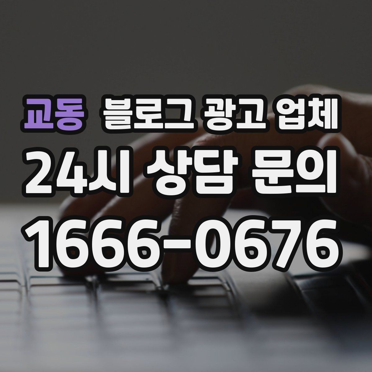 교동 블로그 광고 업체 계약 전에 비교해야 할 항목