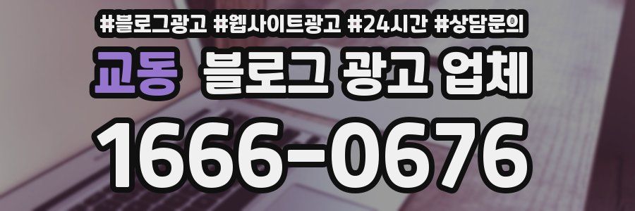 교동 블로그 광고 업체