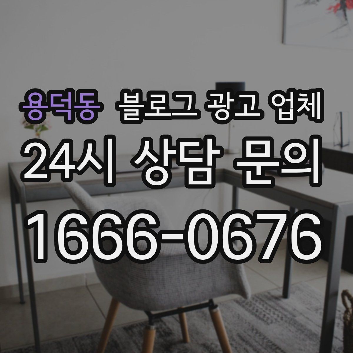 용덕동 블로그 광고 업체 진행 전 경쟁사 분석이 필요한 이유