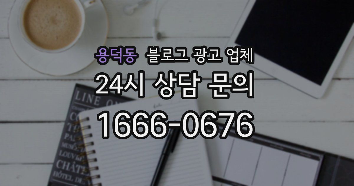 용덕동 블로그 광고 업체