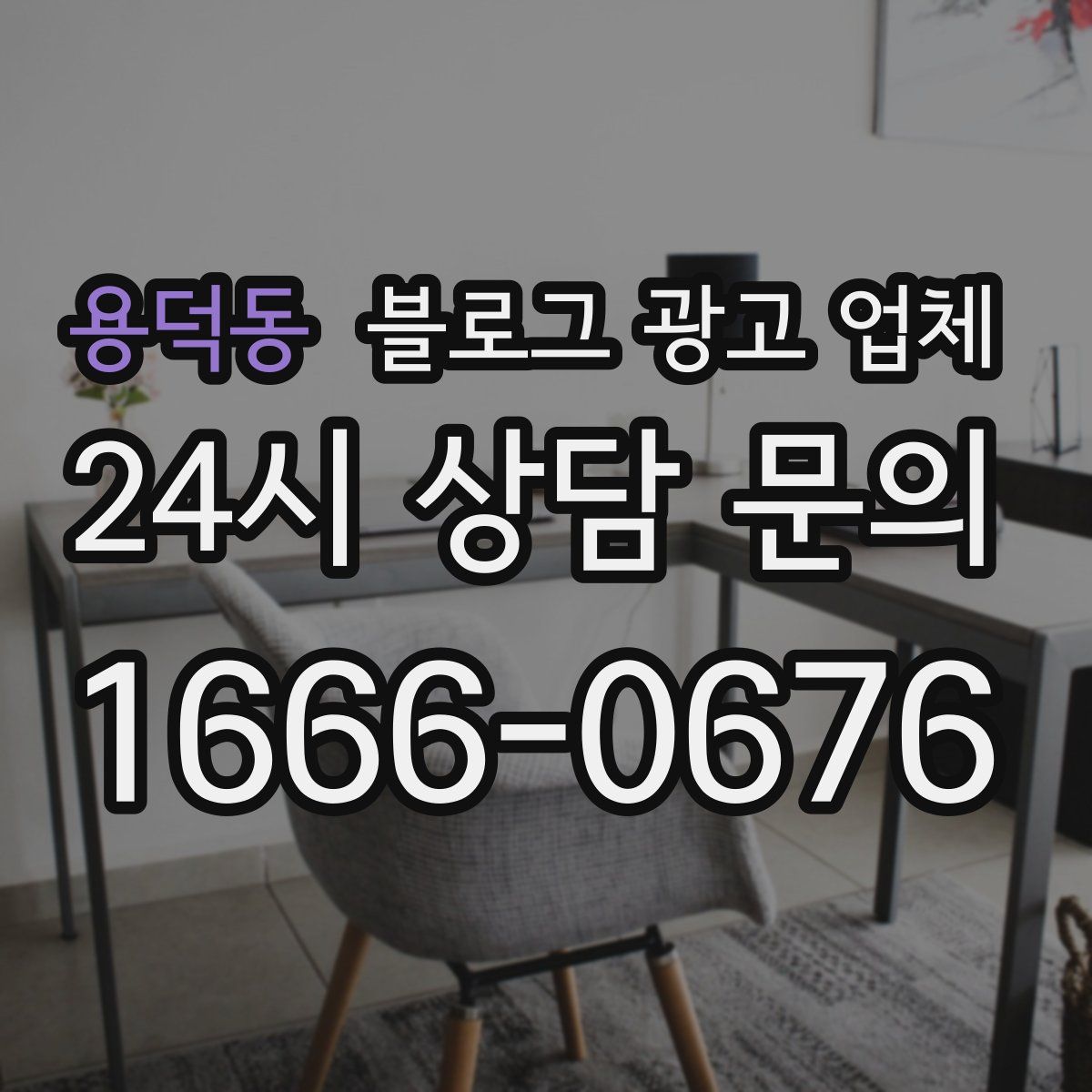 용덕동 블로그 광고 업체