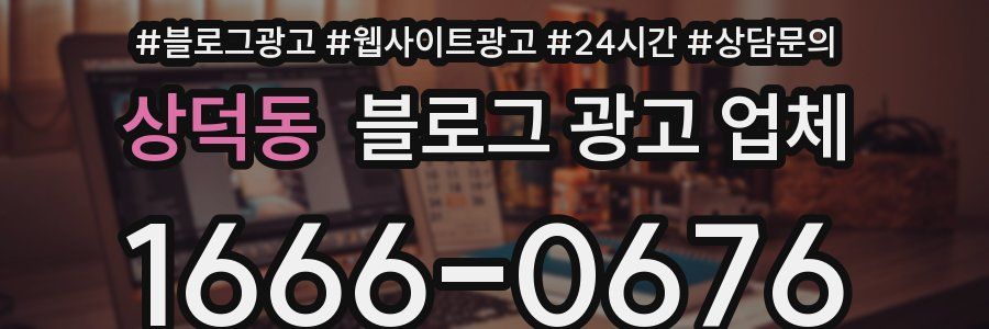 상덕동 블로그 광고 업체