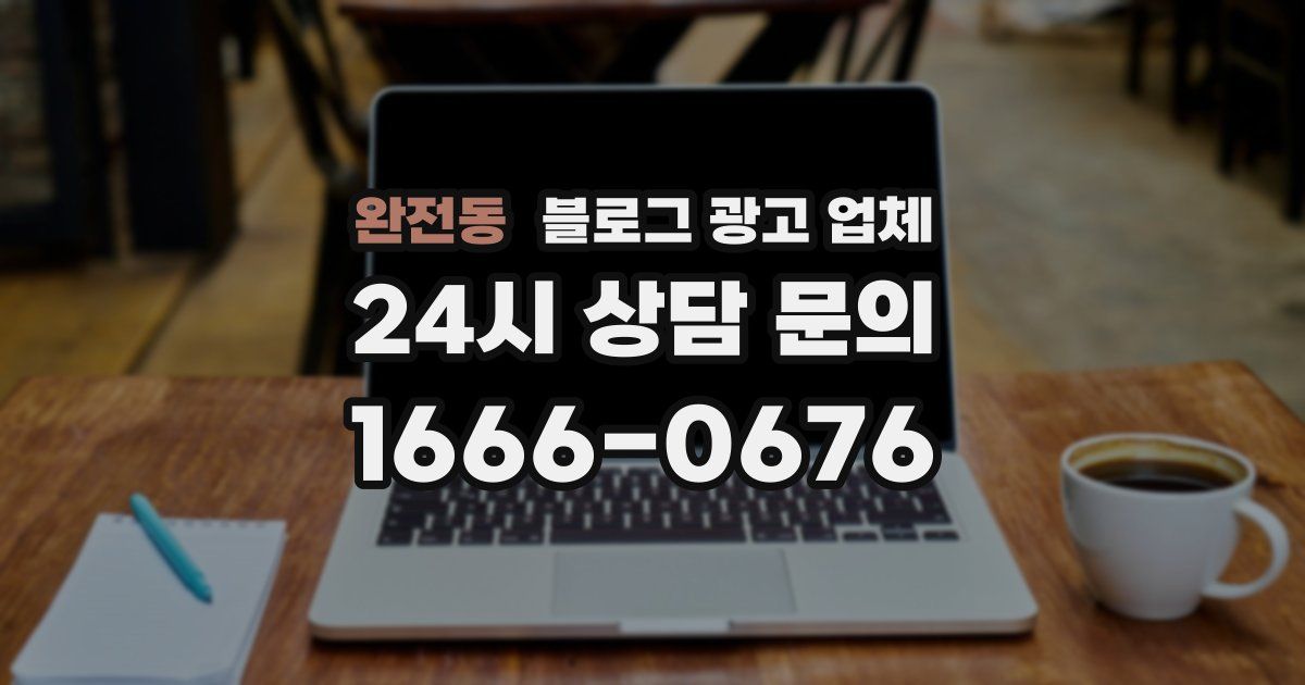 완전동 블로그 광고 업체