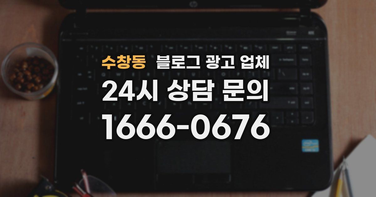 수창동 블로그 광고 업체