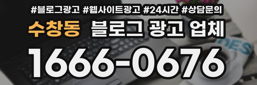 수창동 블로그 광고 업체