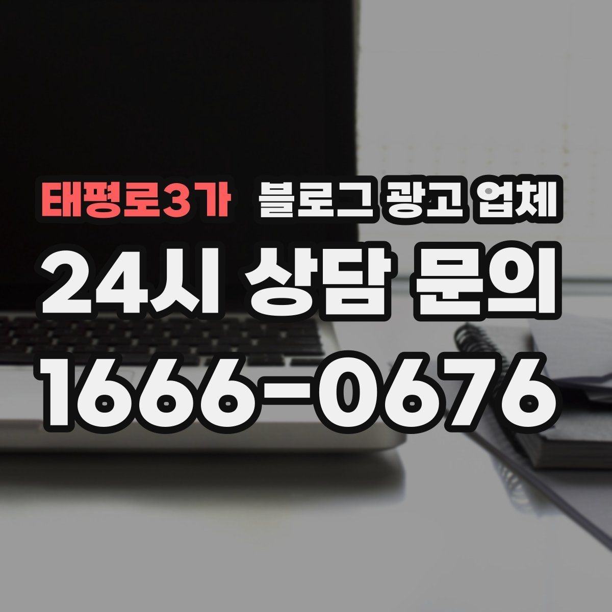 태평로3가 블로그 광고 업체 상담 때 전달하면 좋은 핵심 정보