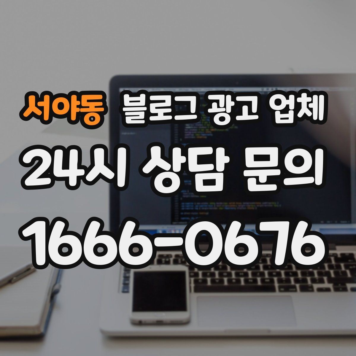 서야동 블로그 광고 업체 비교 시 놓치기 쉬운 운영 방식