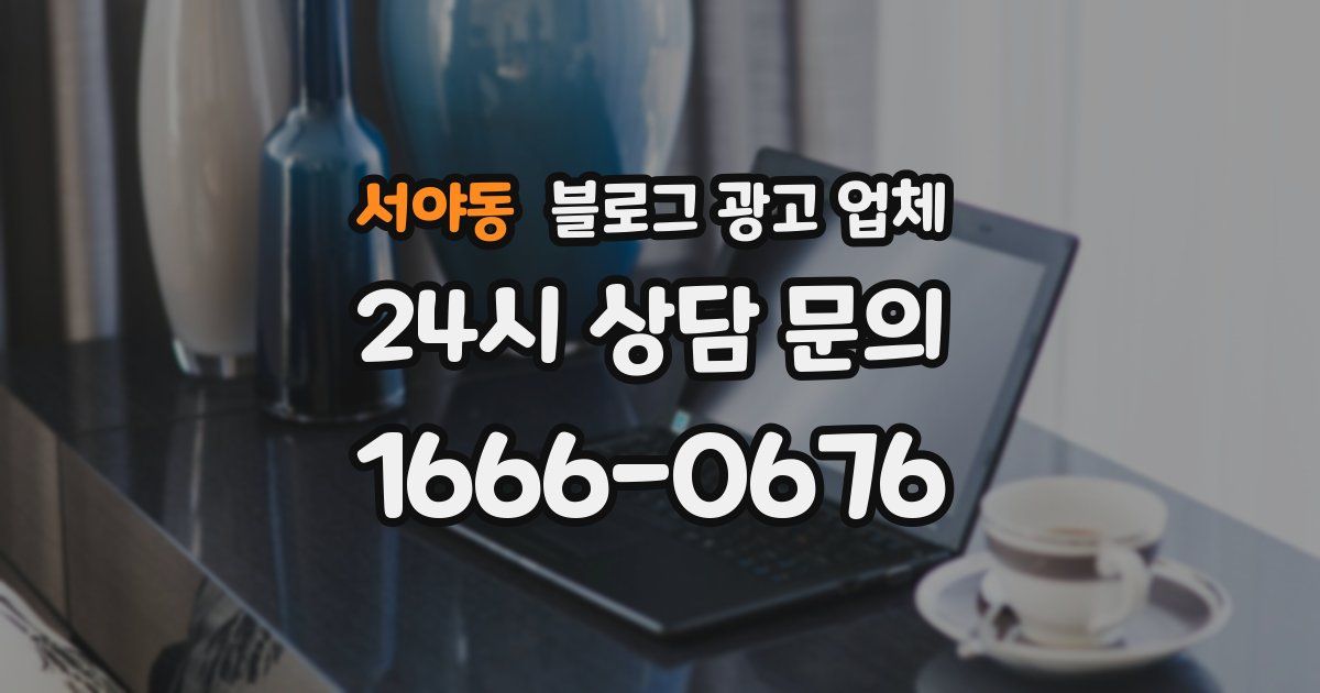 서야동 블로그 광고 업체